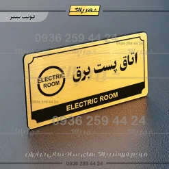 تابلو پلاک راهنما اتاق پست برق